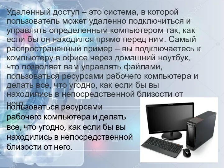 пользоваться ресурсами рабочего компьютера и делать все, что угодно, как если