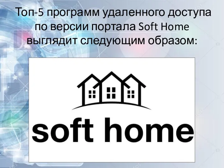 Топ-5 программ удаленного доступа по версии портала Soft Home выглядит следующим образом: