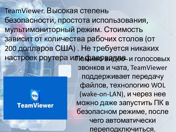 Помимо видео- и голосовых звонков и чата, TeamViewer поддерживает передачу файлов,