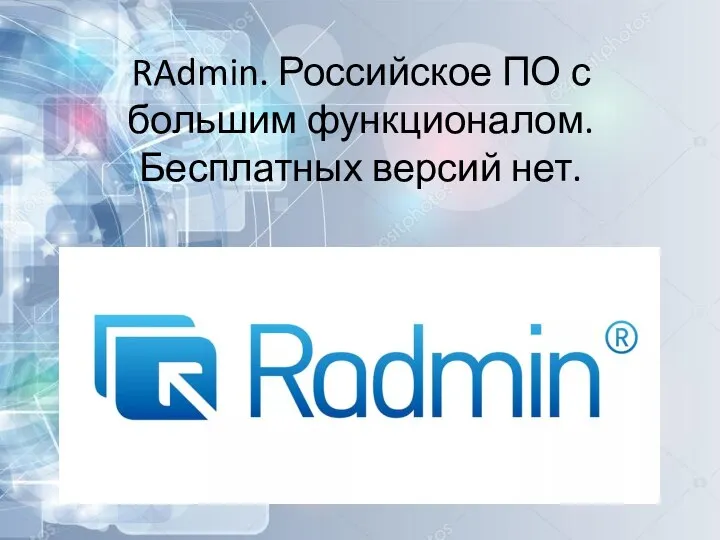 RAdmin. Российское ПО с большим функционалом. Бесплатных версий нет.