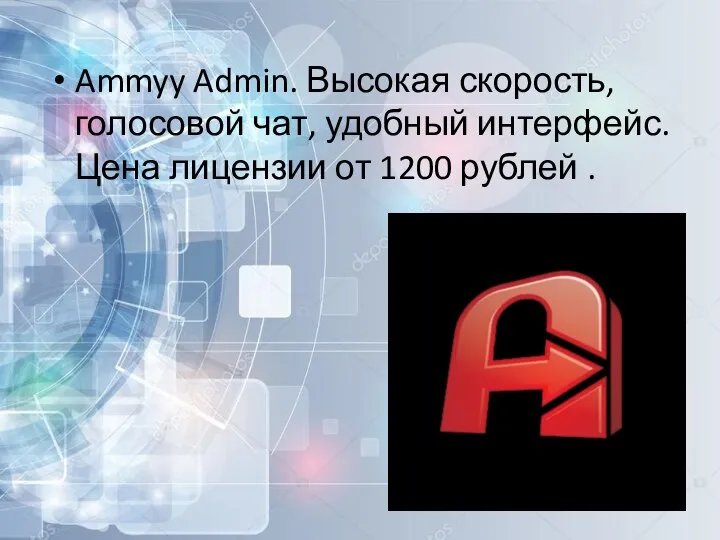 Ammyy Admin. Высокая скорость, голосовой чат, удобный интерфейс. Цена лицензии от 1200 рублей .