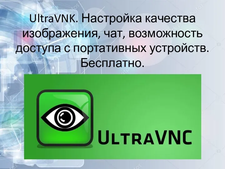 UltraVNK. Настройка качества изображения, чат, возможность доступа с портативных устройств. Бесплатно.