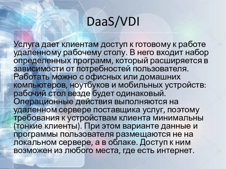 DaaS/VDI Услуга дает клиентам доступ к готовому к работе удаленному рабочему