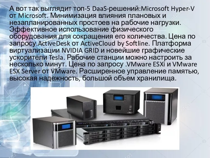 А вот так выглядит топ-5 DaaS-решений:Microsoft Hyper-V от Microsoft. Минимизация влияния