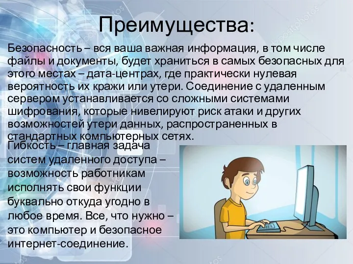 Преимущества: Безопасность – вся ваша важная информация, в том числе файлы