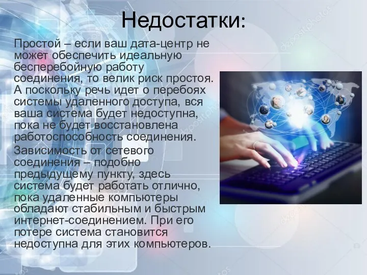 Недостатки: Простой – если ваш дата-центр не может обеспечить идеальную бесперебойную