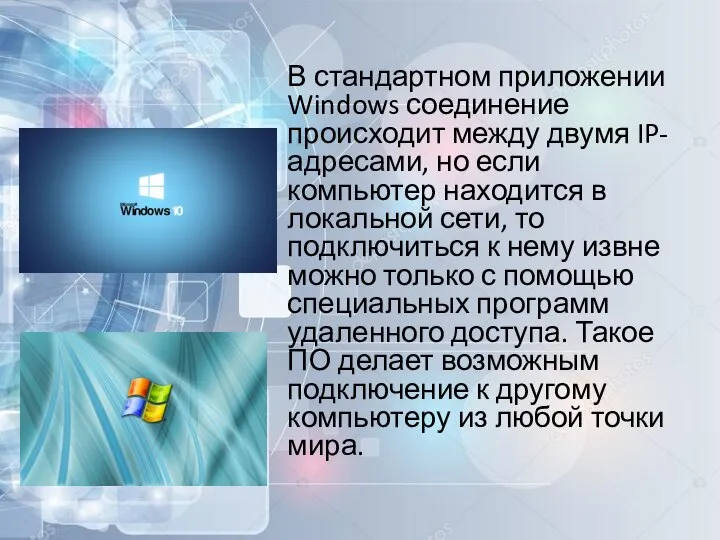 В стандартном приложении Windows соединение происходит между двумя IP-адресами, но если