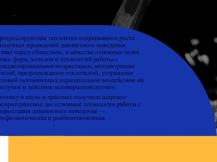 . Прогрессирующая тенденция непрерывного роста различных проявлений девиантного поведения ставят перед