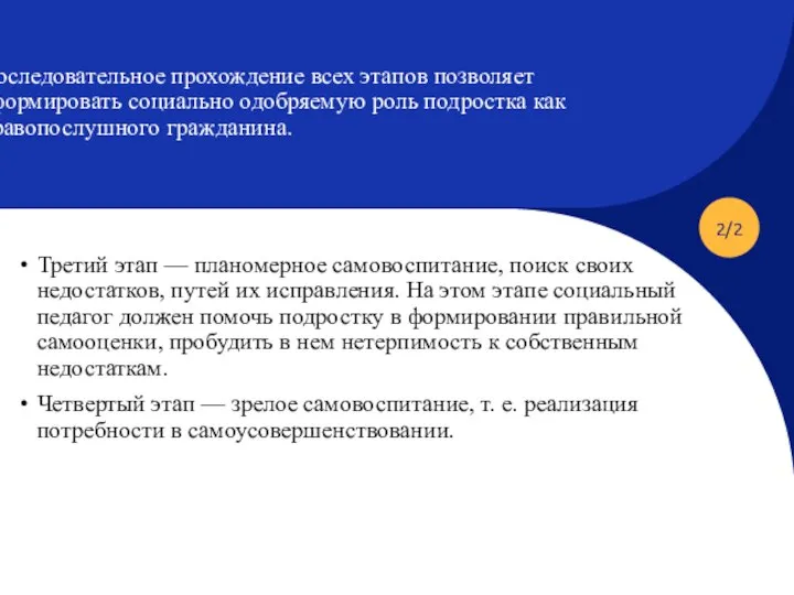 2/2 Последовательное прохождение всех этапов позволяет сформировать социально одобряемую роль подростка