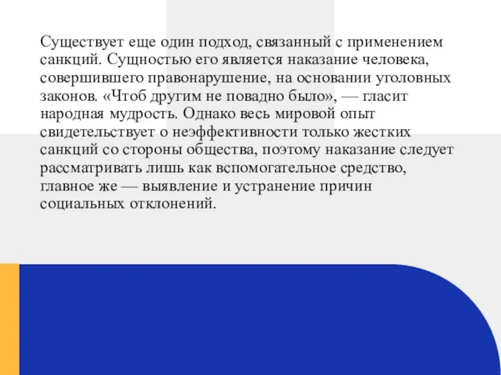 Существует еще один подход, связанный с применением санкций. Сущностью его является