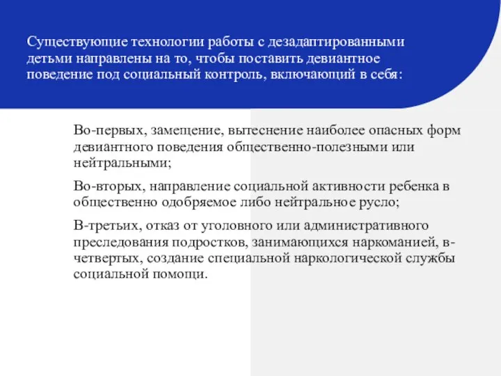 Существующие технологии работы с дезадаптированными детьми направлены на то, чтобы поставить