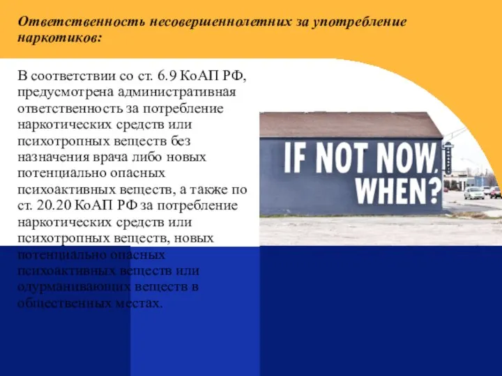 Ответственность несовершеннолетних за употребление наркотиков: В соответствии со ст. 6.9 КоАП