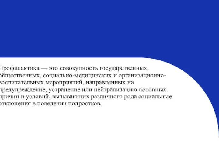 Профилактика — это совокупность государственных, общественных, социально-медицинских и организационно-воспитательных мероприятий, направленных