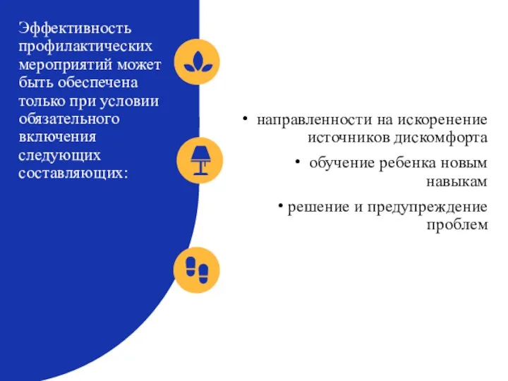 Эффективность профилактических мероприятий может быть обеспечена только при условии обязательного включения