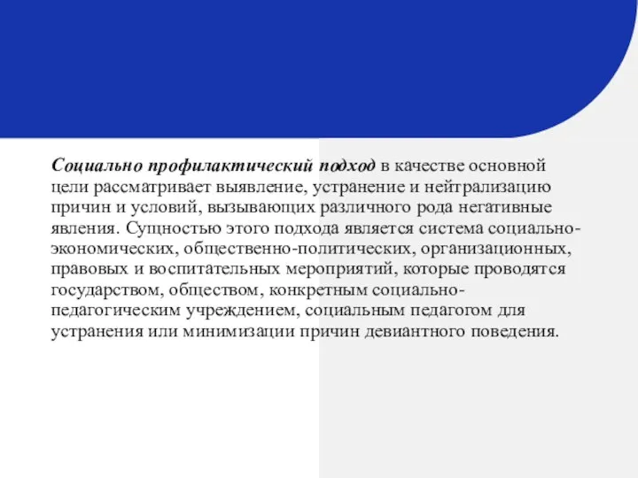 Социально профилактический подход в качестве основной цели рассматривает выявление, устранение и