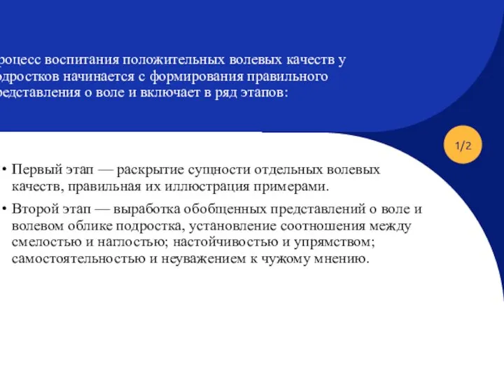 1/2 Процесс воспитания положительных волевых качеств у подростков начинается с формирования