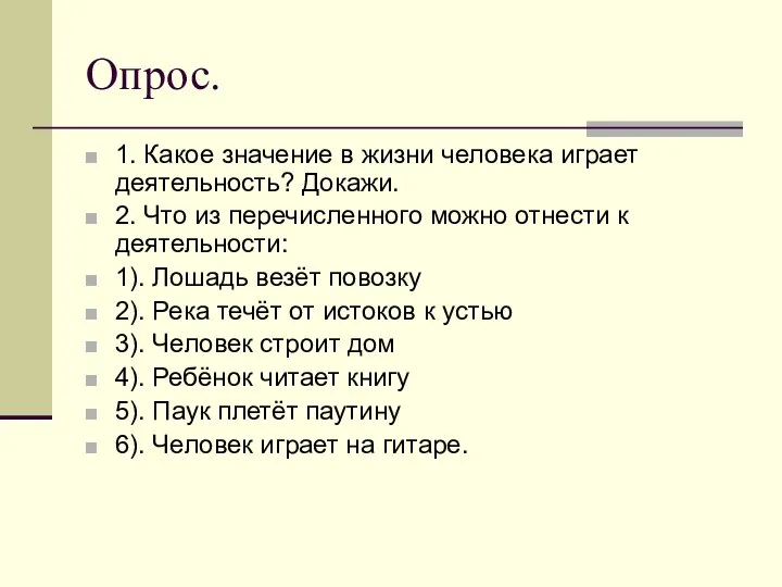 Опрос. 1. Какое значение в жизни человека играет деятельность? Докажи. 2.