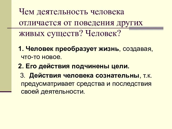 Чем деятельность человека отличается от поведения других живых существ? Человек? 1.