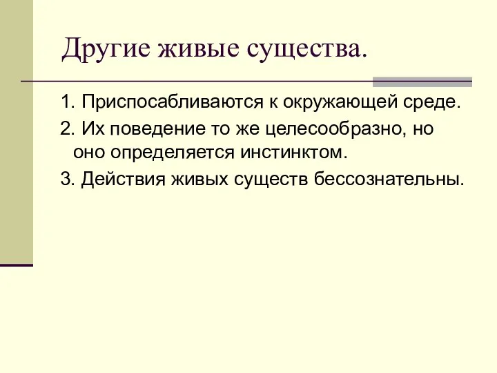 Другие живые существа. 1. Приспосабливаются к окружающей среде. 2. Их поведение