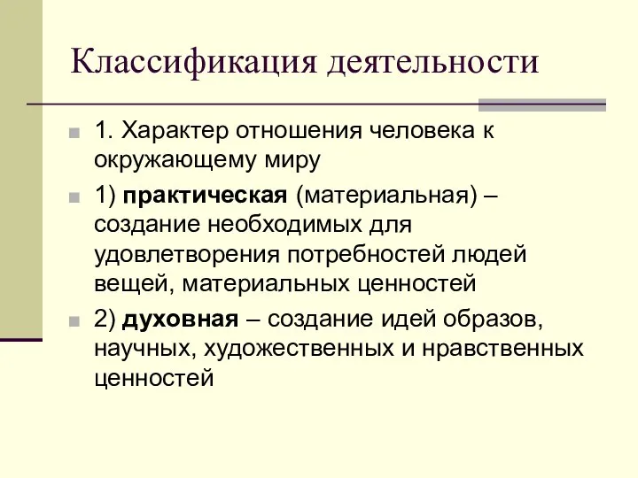 Классификация деятельности 1. Характер отношения человека к окружающему миру 1) практическая