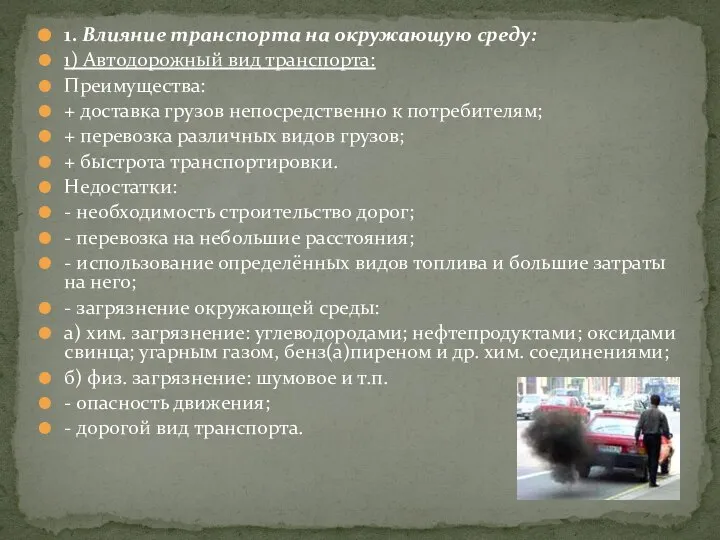 1. Влияние транспорта на окружающую среду: 1) Автодорожный вид транспорта: Преимущества: