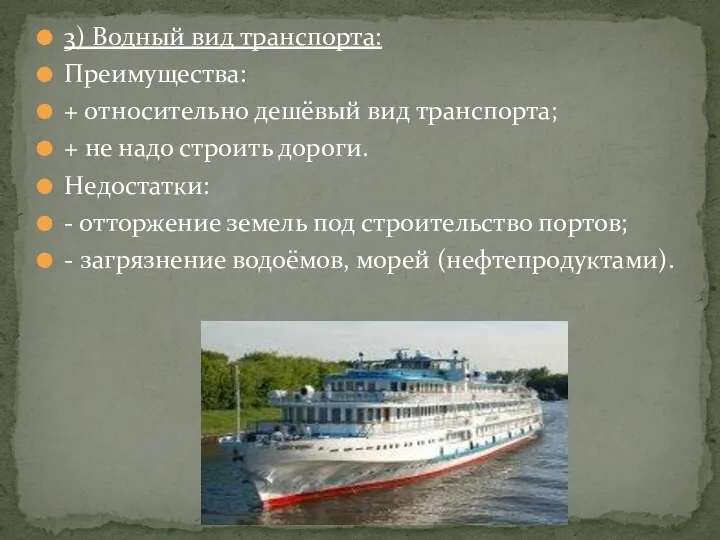 3) Водный вид транспорта: Преимущества: + относительно дешёвый вид транспорта; +