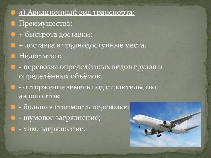 4) Авиационный вид транспорта: Преимущества: + быстрота доставки; + доставка в