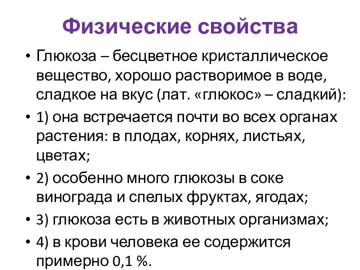 Физические свойства Глюкоза – бесцветное кристаллическое вещество, хорошо растворимое в воде,