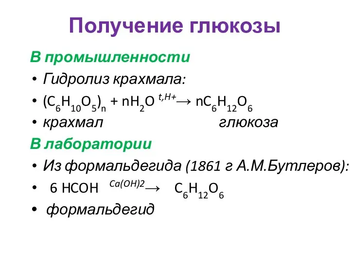 Получение глюкозы В промышленности Гидролиз крахмала: (C6H10O5)n + nH2O t,H+→ nC6H12O6