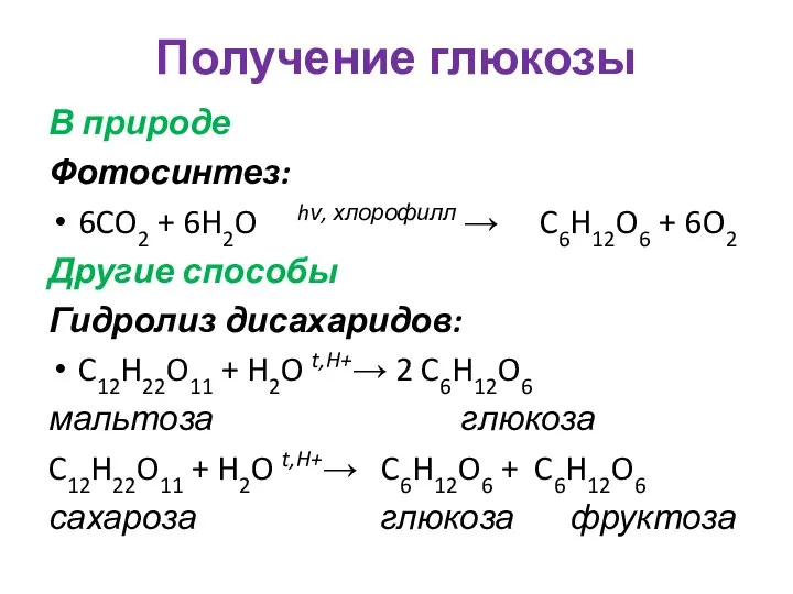 Получение глюкозы В природе Фотосинтез: 6CO2 + 6H2O hν, хлорофилл →