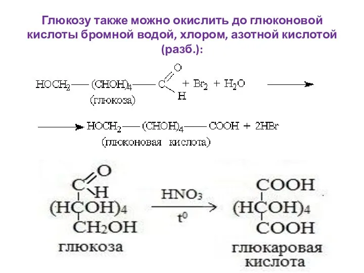 Глюкозу также можно окислить до глюконовой кислоты бромной водой, хлором, азотной кислотой (разб.):