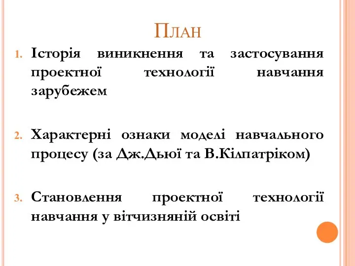 План Історія виникнення та застосування проектної технології навчання зарубежем Характерні ознаки