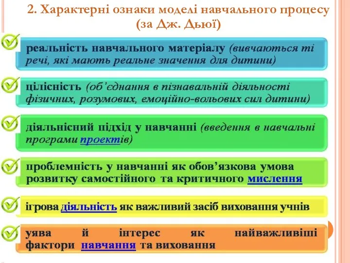 2. Характерні ознаки моделі навчального процесу (за Дж. Дьюї)