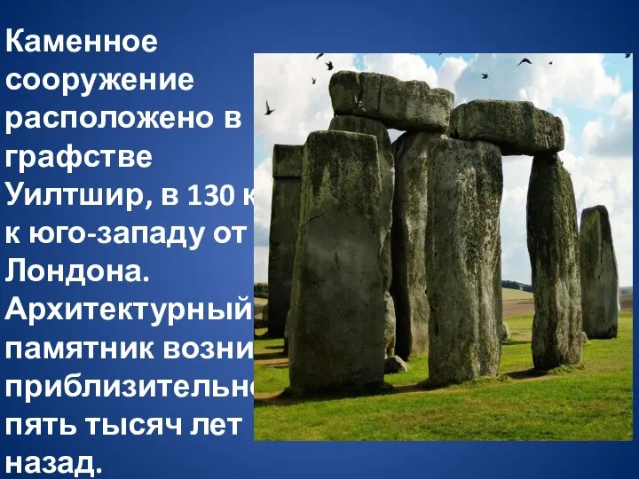 Каменное сооружение расположено в графстве Уилтшир, в 130 км к юго-западу