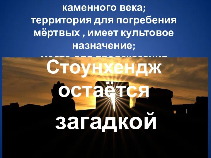 Гипотезы: грандиозная обсерватория каменного века; территория для погребения мёртвых , имеет