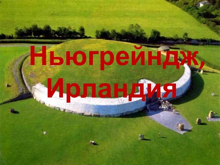 Ньюгрейндж, Ирландия