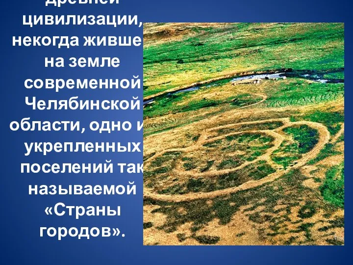 Аркаим, Россия - памятник древней цивилизации, некогда жившей на земле современной