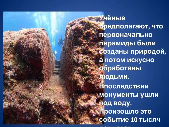 Учёные предполагают, что первоначально пирамиды были созданы природой, а потом искусно