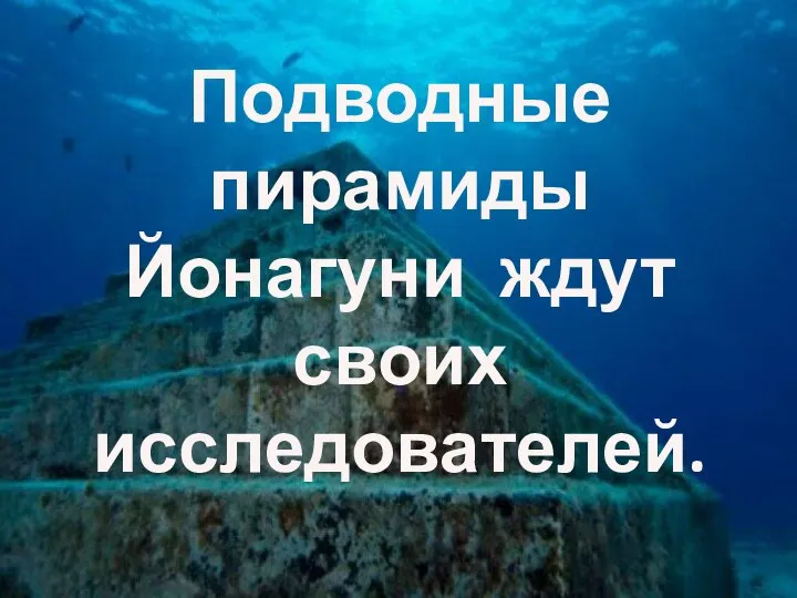 Подводные пирамиды Йонагуни ждут своих исследователей.