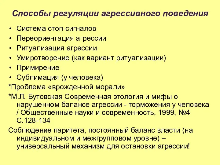 Способы регуляции агрессивного поведения Система стоп-сигналов Переориентация агрессии Ритуализация агрессии Умиротворение