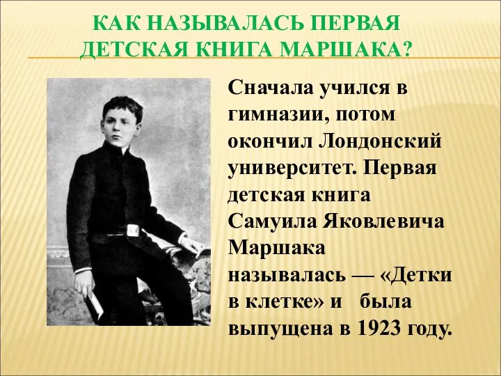 Сначала учился в гимназии, потом окончил Лондонский университет. Первая детская книга