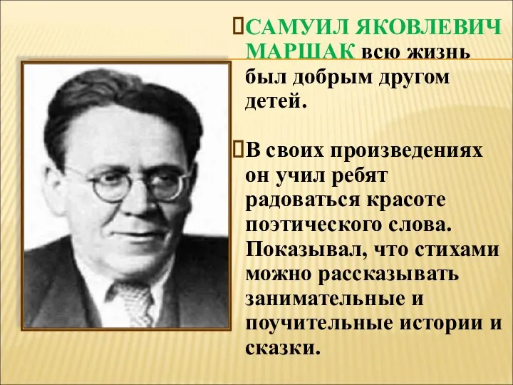 САМУИЛ ЯКОВЛЕВИЧ МАРШАК всю жизнь был добрым другом детей. В своих