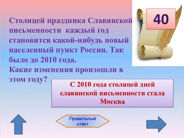 40 Столицей праздника Славянской письменности каждый год становится какой-нибудь новый населенный