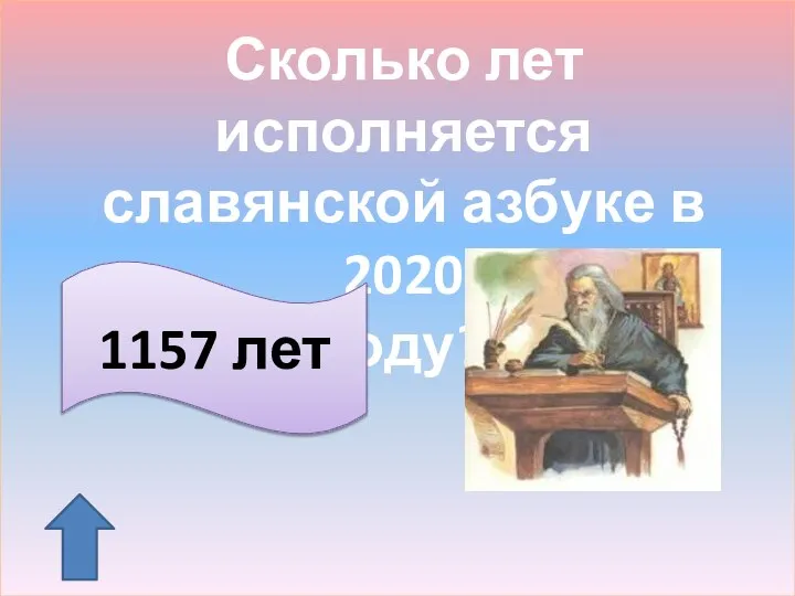 Сколько лет исполняется славянской азбуке в 2020 году? 1157 лет