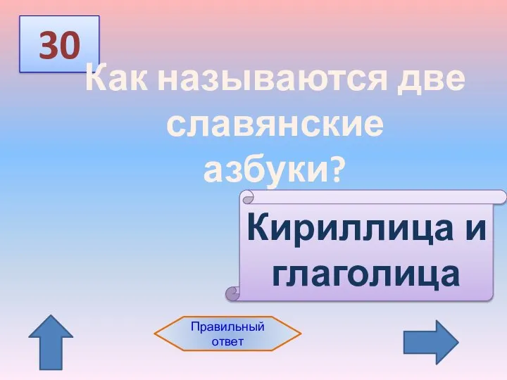 30 Правильный ответ Как называются две славянские азбуки? Кириллица и глаголица