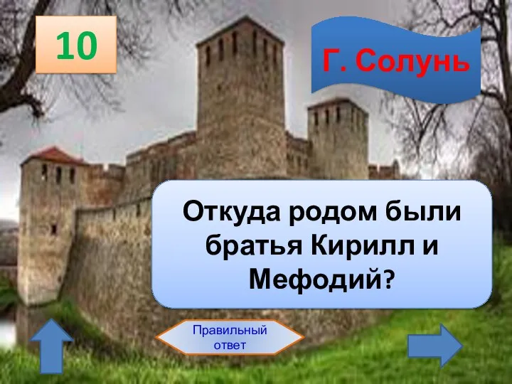 10 Правильный ответ Откуда родом были братья Кирилл и Мефодий? Г. Солунь