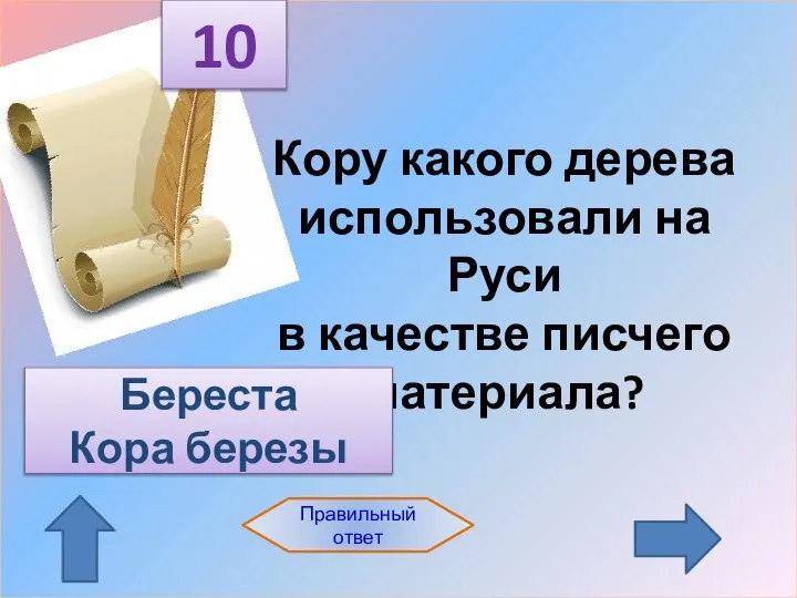 10 Правильный ответ Кору какого дерева использовали на Руси в качестве писчего материала? Береста Кора березы