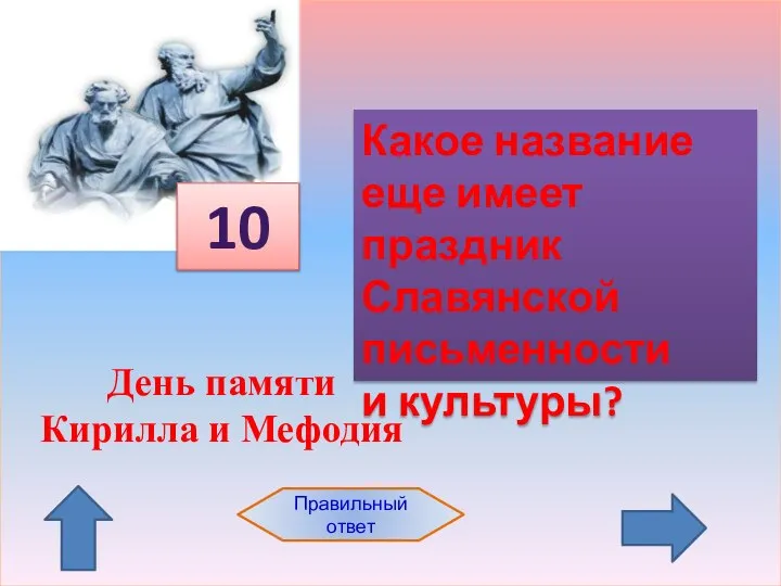 Какое название еще имеет праздник Славянской письменности и культуры? 10 Правильный