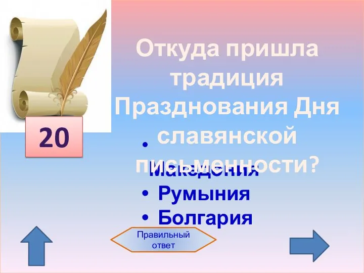 20 Македония Румыния Болгария Правильный ответ Откуда пришла традиция Празднования Дня славянской письменности?