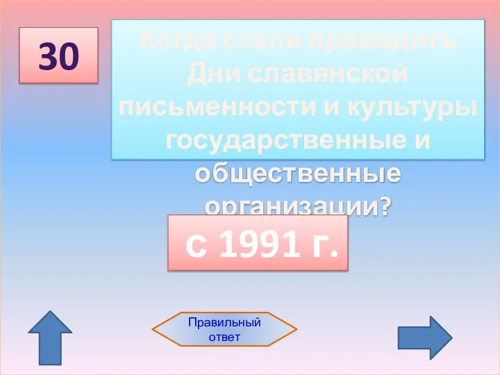 30 Правильный ответ Когда стали проводить Дни славянской письменности и культуры